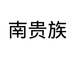 南贵族商标原图 第18类皮革箱包