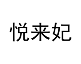 悦来妃商标原图 第18类皮革箱包