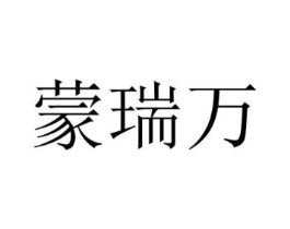 蒙瑞万商标原图 第18类皮革箱包