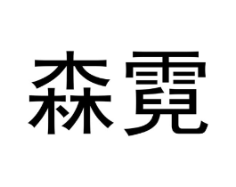 森霓商标原图 第18类皮革箱包