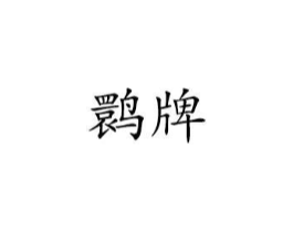 商標(biāo)原圖