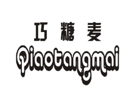 巧糖麦商标原图 第18类皮革箱包
