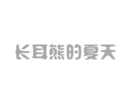 长耳熊的夏天商标原图 第18类皮革箱包