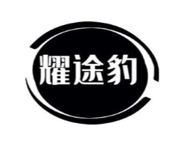 耀途豹商标原图 第18类皮革箱包