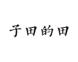 子田的田商标原图 第18类皮革箱包