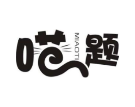 喵题商标原图 第18类皮革箱包