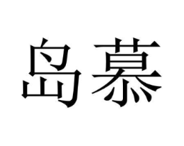 岛慕商标原图 第18类皮革箱包