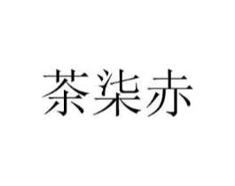 茶柒赤商标原图 第18类皮革箱包