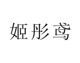 姬彤鸢商标原图 第18类皮革箱包