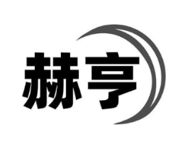 赫亨商标原图 第18类皮革箱包