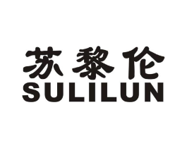 苏黎伦商标原图 第18类皮革箱包