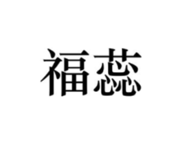 福蕊商标原图 第18类皮革箱包