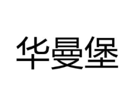 华曼堡商标原图 第18类皮革箱包