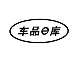 车品E库商标原图 第18类皮革箱包