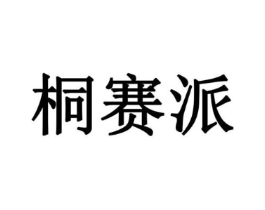 桐赛派商标原图 第18类皮革箱包