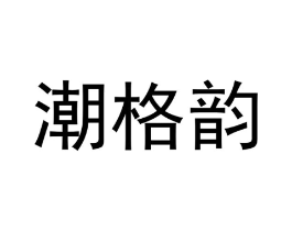 商标原图