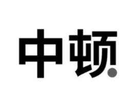 中顿商标原图 第18类皮革箱包