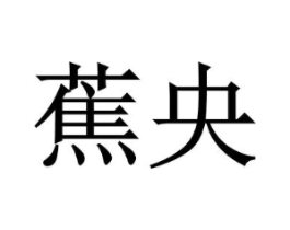 蕉央商标原图 第18类皮革箱包
