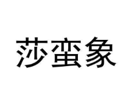 莎蛮象商标原图 第18类皮革箱包