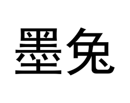 墨兔商标原图 第18类皮革箱包