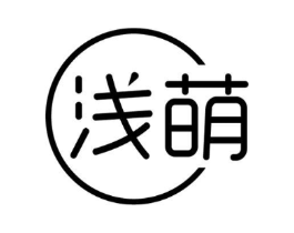 浅萌商标原图 第18类皮革箱包