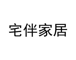 宅伴家居商标原图 第18类皮革箱包