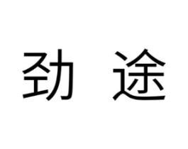 劲途商标原图 第18类皮革箱包