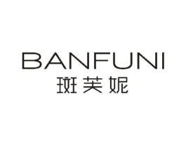 斑芙妮商标原图 第18类皮革箱包