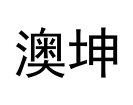 澳坤商标原图 第18类皮革箱包