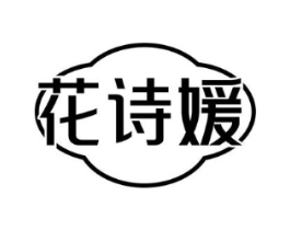 花诗媛商标原图 第18类皮革箱包