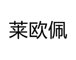 莱欧佩商标原图 第18类皮革箱包