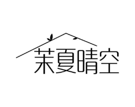 茉夏晴空商标原图 第18类皮革箱包