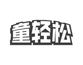 童轻松商标原图 第18类皮革箱包
