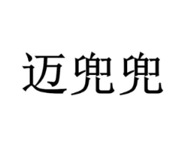 迈兜兜商标原图 第18类皮革箱包