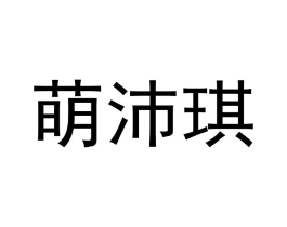 萌沛琪商标原图 第18类皮革箱包