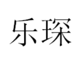 乐琛商标原图 第18类皮革箱包