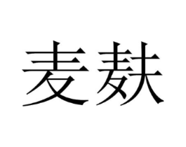 麦麸商标原图 第18类皮革箱包