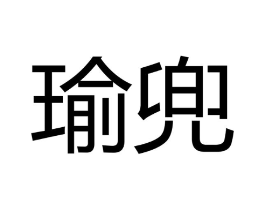 商标原图