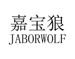 嘉宝狼 JABORWOLF商标原图 第18类皮革箱包
