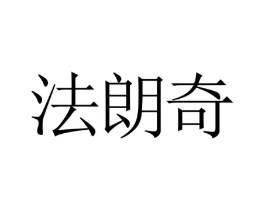 法朗奇商标原图 第18类皮革箱包