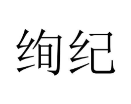 绚纪商标原图 第18类皮革箱包