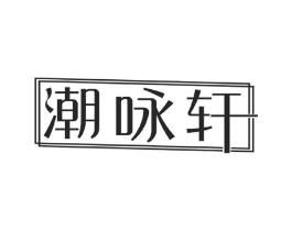 潮咏轩商标原图 第18类皮革箱包