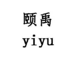 颐禹商标原图 第18类皮革箱包