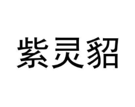 紫灵貂商标原图 第18类皮革箱包