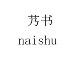 艿书商标原图 第18类皮革箱包