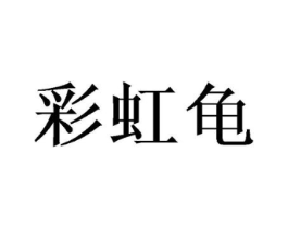 彩虹龟商标原图 第18类皮革箱包
