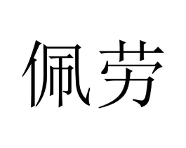 佩劳商标原图 第18类皮革箱包