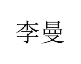 商标原图