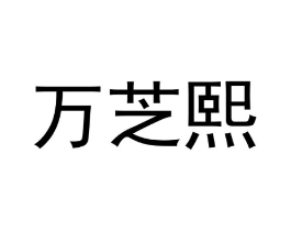 商标原图