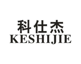 科仕杰商标原图 第18类皮革箱包